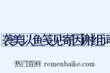 袭美以鱼笺见寄因谢组词是什么意思的图片